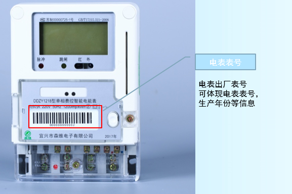 單相費(fèi)控智能電能表 電表表號(hào).jpg